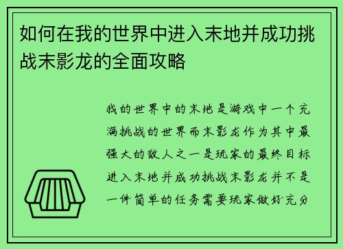 如何在我的世界中进入末地并成功挑战末影龙的全面攻略 如何在我的世界中进入末地并成功挑战末影龙的全面攻略