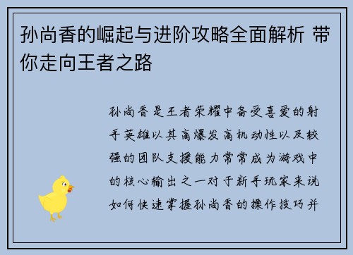 孙尚香的崛起与进阶攻略全面解析 带你走向王者之路 孙尚香的崛起与进阶攻略全面解析 带你走向王者之路