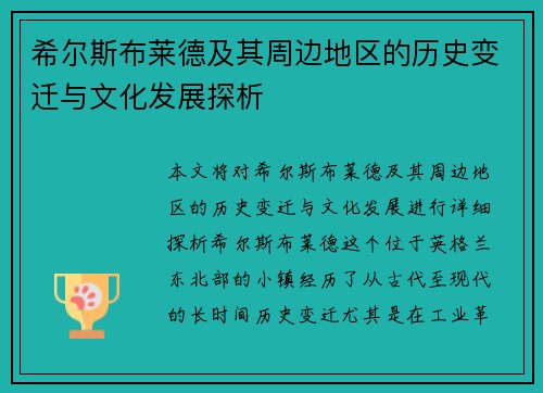 希尔斯布莱德及其周边地区的历史变迁与文化发展探析 希尔斯布莱德及其周边地区的历史变迁与文化发展探析